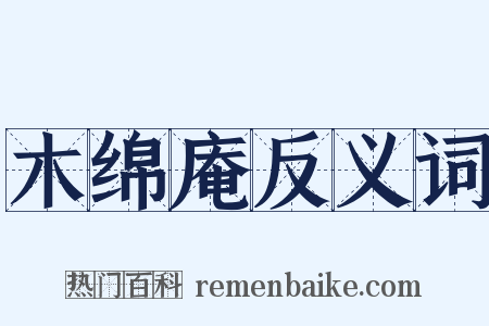 木绵庵反义词是什么意思的图片